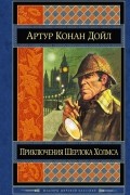 Артур Конан Дойл - Приключения Шерлока Холмса (сборник)