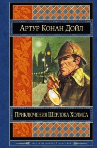 Артур Конан Дойл - Приключения Шерлока Холмса (сборник)