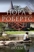 Нора Робертс - Темные воды