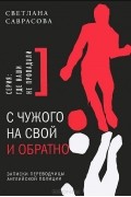 Светлана Саврасова - С чужого на свой и обратно. Записки переводчицы английской полиции