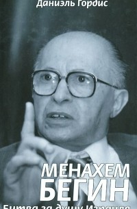 Менахем Бегин. Битва за душу Израиля