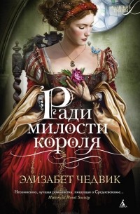 Ради милости короля