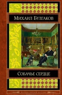 Собачье сердце