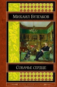 Михаил Булгаков - Собачье сердце (сборник)