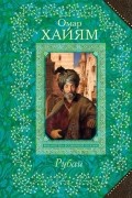 Омар Хайам. Рубаи