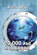 Жюль Верн - 20000 лье под водой