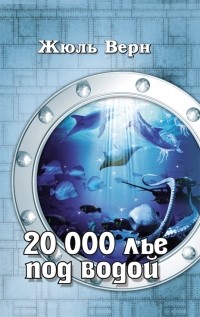 Жюль Верн - 20000 лье под водой