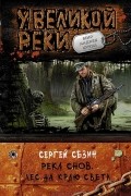 Сергей Сезин - Река Снов. Лес на краю света