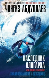 Чингиз Абдуллаев - Наследник олигарха