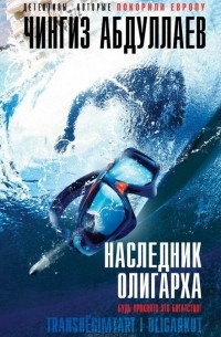 Наследник олигарха