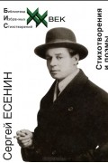 Сергей Есенин - Сергей Есенин. Стихотворения и поэмы (сборник)