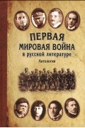 Антология - Первая мировая война в русской литературе