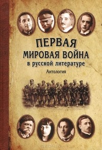 Антология - Первая мировая война в русской литературе