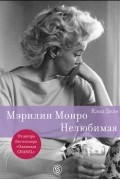 Клод Делэ - Мэрилин Монро. Нелюбимая