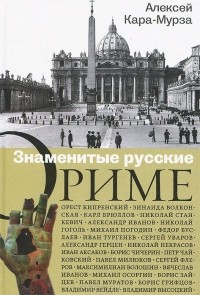 Алексей Кара-Мурза - Знаменитые русские о Риме