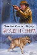 Бродяги Севера