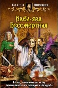 Елена Никитина - Баба-яга Бессмертная