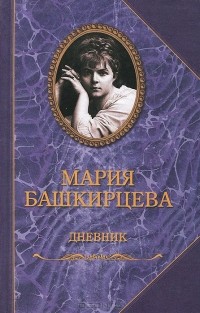 Мария Башкирцева - Дневник