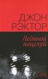 Джон Рэктор - Ледяной поцелуй