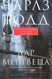 Дар мертвеца