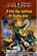 А что вы хотели от Бабы-яги