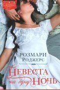 Розмари Роджерс - Невеста на одну ночь