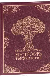 Вольдемар Балязин - Мудрость тысячелетий (подарочное издание)