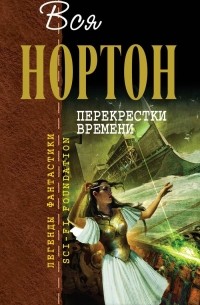 Перекрестки времени