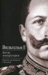  Вильгельм II - Битва императоров. Почему мы воевали с Россией