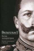 Битва императоров. Почему мы воевали с Россией