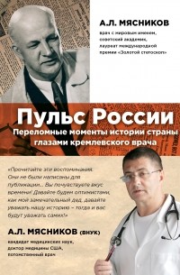  - Пульс России: переломные моменты истории страны глазами кремлевского врача