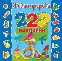 Марина Степанова - Живая природа