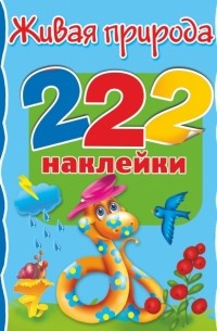 Марина Степанова - Живая природа