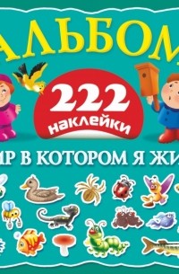  - Мир в котором я живу