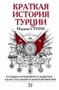 Норман Стоун - Краткая история Турции