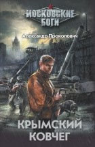 Александр Прокопович - Крымский ковчег