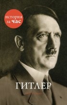 Руперт Колли - Гитлер