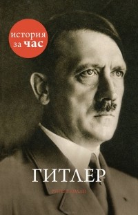Руперт Колли - Гитлер