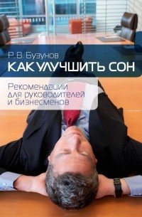 Роман Бузунов - Как улучшить сон. Рекомендации для руководителей и бизнесменов