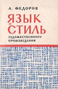 Андрей Федоров - Язык и стиль художественного произведения