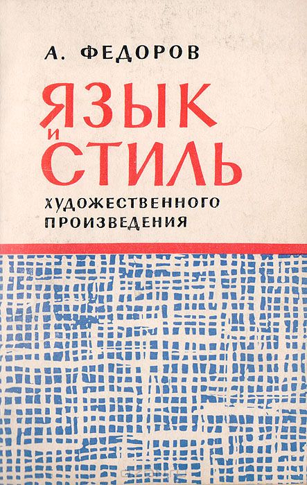 Произведения андрея. Андрей Венедиктович Фёдоров. И В Фёдоров произведения. Художественные произведения пдф. Федоров Андрей Венедиктович переводчик.