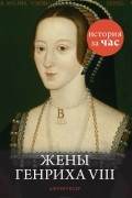 Джули Уилер - Жены Генриха VIII