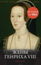 Джули Уилер - Жены Генриха VIII