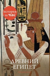 Энтони Холмс - Древний Египет