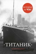 Шинейд Фицгиббон - Титаник