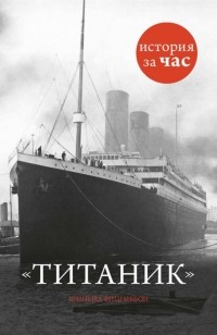 Шинейд Фицгиббон - Титаник