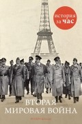 Вторая мировая война