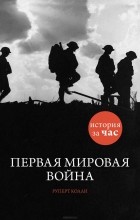 Руперт Колли - Первая мировая война