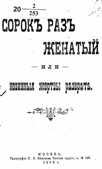 А. Г. - Сорок раз женатый, или невинныя жертвы разврата