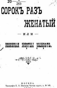А. Г. - Сорок раз женатый, или невинныя жертвы разврата